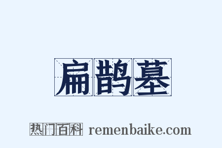 扁鹊墓是什么意思的图片